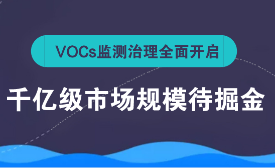 　　近年來(lái)，隨著我國(guó)經(jīng)濟(jì)的快速發(fā)展，大量化石能源的使用導(dǎo)致我國(guó)大氣污染日漸嚴(yán)重。如今，霧霾已經(jīng)成為人們茶余飯后討論的高頻詞匯，揮發(fā)性有機(jī)物(VOCs)就是霧霾成分顆粒之一