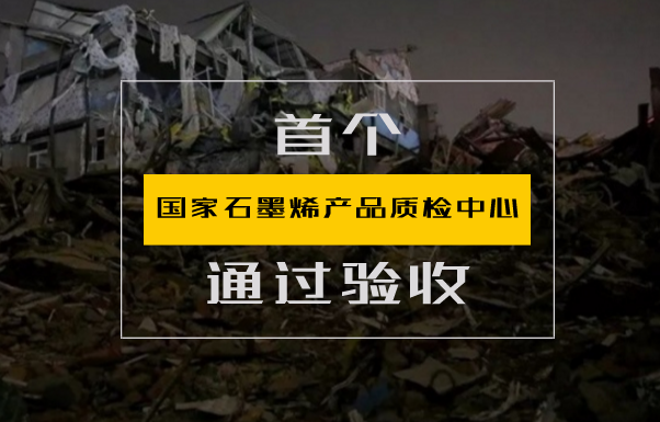 　　日前，國(guó)家石墨烯產(chǎn)品質(zhì)檢中心(江蘇)在無(wú)錫順利通過(guò)質(zhì)檢總局專家組現(xiàn)場(chǎng)驗(yàn)收。 　　專家組聽取了江蘇省質(zhì)監(jiān)局和江蘇省特檢院對(duì)中心籌建工作情況的匯報(bào)，并依據(jù)《國(guó)家質(zhì)檢中心能力建設(shè)和評(píng)估指南》《國(guó)家質(zhì)檢中心能力建設(shè)驗(yàn)收實(shí)施細(xì)則》等文件和程序要求，從技術(shù)能力、團(tuán)隊(duì)建設(shè)、科研能力、運(yùn)行情況、影響力和權(quán)威性、地方政府支持6個(gè)方面，對(duì)中心建設(shè)工作進(jìn)行了逐項(xiàng)檢查評(píng)審