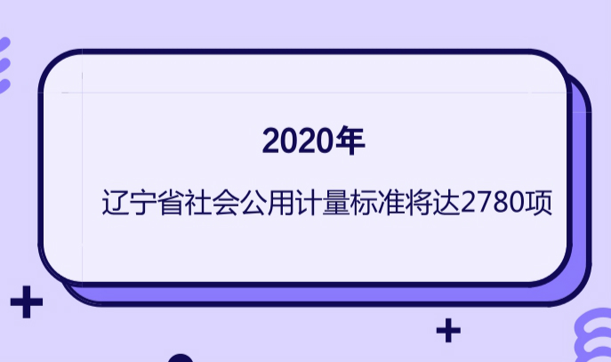 　　近日，《遼寧省計(jì)量提升工作方案》(以下簡(jiǎn)稱《方案》)出臺(tái)，遼寧省將以東北國(guó)家計(jì)量測(cè)試中心為龍頭，夯實(shí)質(zhì)量技術(shù)基礎(chǔ)，為促進(jìn)經(jīng)濟(jì)社會(huì)發(fā)展提供重要的技術(shù)手段和基礎(chǔ)保障。  　　《方案》指出，遼寧省將構(gòu)建計(jì)量技術(shù)基礎(chǔ)體系、量值傳遞體系、產(chǎn)業(yè)計(jì)量測(cè)試體系、區(qū)域計(jì)量體系、誠(chéng)信計(jì)量體系