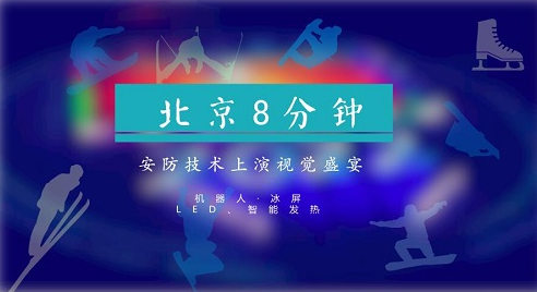 
            	昨天（2月25日），2018年平昌冬奥会正式闭幕，冬奥会正式进入了北京时间。闭幕式上，上演了中国带来的北京8分钟，再次震撼世界