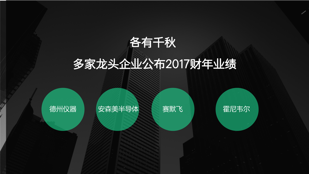 　　前不久，多家上市龍頭企業(yè)都公布了2017年的財(cái)務(wù)業(yè)績(jī)，與2016年相比都有了不同的增長(zhǎng)，為2017年畫上了圓滿的句號(hào)。而在企業(yè)業(yè)績(jī)飛速發(fā)展的過程中，業(yè)績(jī)?cè)鲩L(zhǎng)的方向也是各有不同