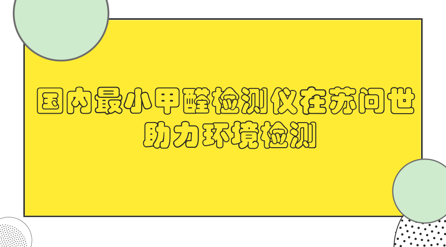 　　甲醛是一種無色易溶于水的液體，揮發(fā)性很強(qiáng)，有刺激性氣味，主要來源于建筑材料、家具、人造板材、各種黏合劑涂料和合成紡織品等等，尤其是新房裝修時(shí)，室內(nèi)空氣中的甲醛已成為危害人類健康的“隱形殺手”，所以對于甲醛濃度的準(zhǔn)確檢測至關(guān)重要。  　　在2017年，市場上各類甲醛檢測儀已經(jīng)大熱，市面上的家用甲醛檢測產(chǎn)品品牌多達(dá)數(shù)百個(gè)，但是通過對這些甲醛檢測儀的檢測，結(jié)果卻大跌眼鏡