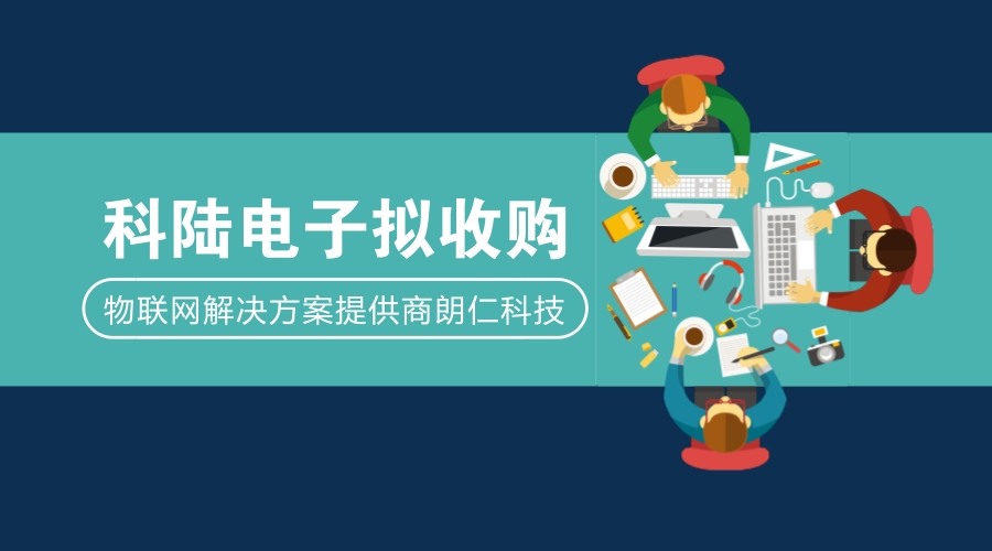 　　2月23日科陸電子發(fā)布晚間公告，公司擬通過發(fā)行股份及支付現(xiàn)金方式，收購深圳市朗仁科技有限公司股權(quán)，該事項預(yù)計構(gòu)成重大資產(chǎn)重組。公司已與朗仁科技及其控股股東金翔宇簽署收購意向書