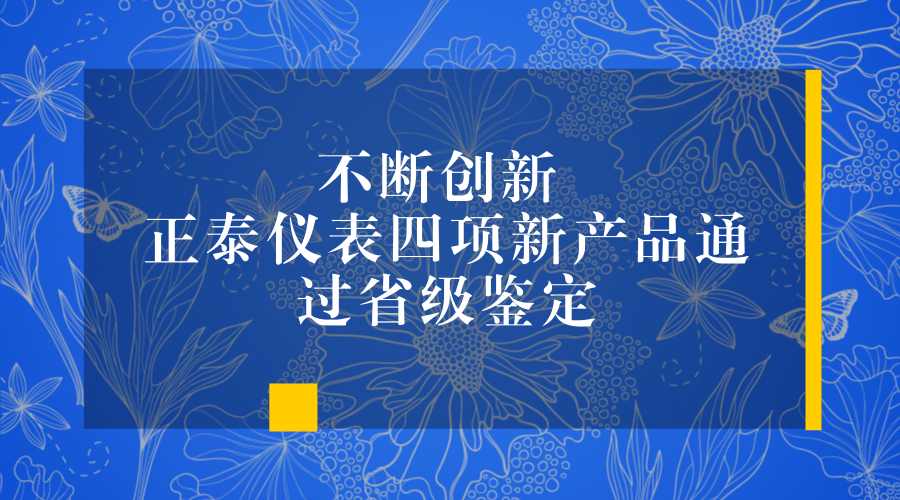 　　2018年2月6日，浙江正泰儀器儀表有限責(zé)任公司承擔(dān)的省級工業(yè)新產(chǎn)品鑒定會召開。在會議上，浙江正泰儀器儀表有限責(zé)任公司的四項新產(chǎn)品全部通過鑒定