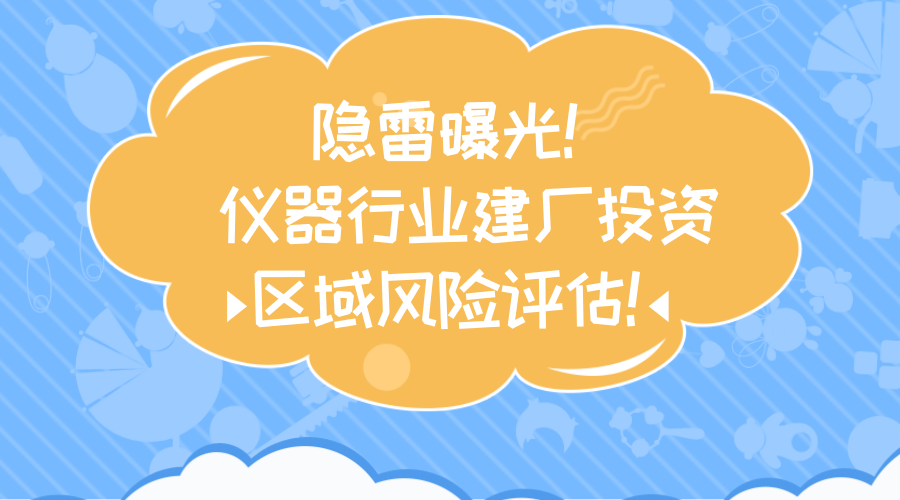 　　雖然儀器行業(yè)是小眾行業(yè)，但是對于儀器行業(yè)老總而言，投資生產(chǎn)都是把身家性命賭了進(jìn)來，因此在投資前先要了解每個省具體情況，例如人口、金融、科技以及負(fù)債。企業(yè)投資要看地方的正向因素與負(fù)向因素，就像資產(chǎn)包含收益和負(fù)債一樣，城市快速發(fā)展的同時，會積聚大量的負(fù)債