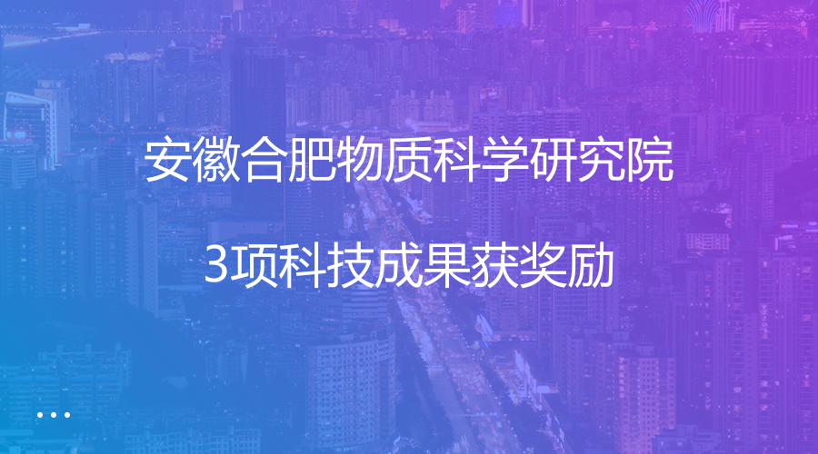 　　近日，2017年度安徽省科學(xué)技術(shù)獎勵大會在安徽合肥召開，合肥研究院3項科技成果分別獲得科學(xué)技術(shù)獎一、二、三等獎。2017年度安徽省共頒發(fā)了科學(xué)技術(shù)一等獎18項，二等獎50項、三等獎104項