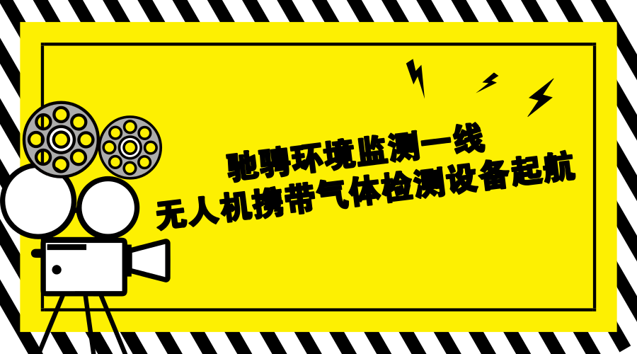 　　繼航空、航天遙感之后，無人機(jī)成為了環(huán)境監(jiān)測系統(tǒng)的又一熱門技術(shù)。無人機(jī)監(jiān)測具有立體監(jiān)測、響應(yīng)速度快、監(jiān)測范圍廣、地形干擾小等優(yōu)點(diǎn)，它攜帶著氣體檢測系統(tǒng)馳騁在環(huán)境監(jiān)測第一線，為環(huán)境安全保駕護(hù)航