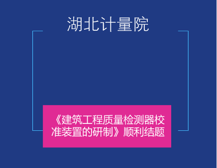 　　近日，湖北省計(jì)量院長(zhǎng)度專業(yè)科研項(xiàng)目《建筑工程質(zhì)量檢測(cè)器校準(zhǔn)裝置的研制》通過(guò)專家審核并順利結(jié)題。  　　建筑工程質(zhì)量檢測(cè)器主要用在工程建筑、裝潢裝修、橋梁建造、設(shè)備安裝等工程施工及竣工驗(yàn)收領(lǐng)域的質(zhì)量檢測(cè)工作中，檢測(cè)對(duì)象包括建筑物墻面垂直度、平整度、內(nèi)外直角、門框?qū)蔷€長(zhǎng)度差、間隙、磚頭灰漿飽和度及坡度等