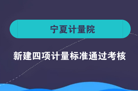 　　近日，寧夏計(jì)量院原子熒光光度計(jì)、氧彈熱量計(jì)、粘度計(jì)、浮標(biāo)式氧氣吸入器等4項(xiàng)計(jì)量標(biāo)準(zhǔn)通過(guò)專家考核正式建立，填補(bǔ)了區(qū)內(nèi)空白。  　　原子熒光光度計(jì)、氧彈熱量計(jì)、粘度計(jì)及浮標(biāo)式氧氣吸入器廣泛應(yīng)用于環(huán)境、食品、化工、醫(yī)療等行業(yè)，其準(zhǔn)確度合格與否直接影響產(chǎn)品的質(zhì)量與安全