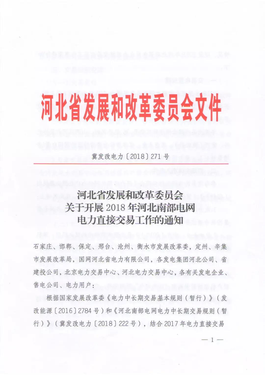 
	中国储能网讯：2月27日，河北发改委发布《关于开展2018年河北南部电网电力直接交易工作的通知》。


	2018年河北南网交易总规模为440亿千瓦时（用户侧，折算发电侧为490亿千瓦时），其中年度交易390亿千瓦时，月度交易50亿千瓦时