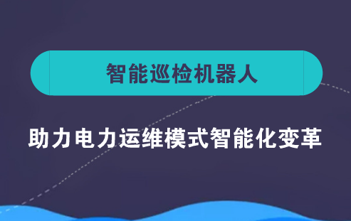 　　近年來(lái)，隨著電力技術(shù)的發(fā)展，尤其是特高壓電網(wǎng)帶來(lái)的強(qiáng)電氣連接和智能電網(wǎng)帶來(lái)的智能化交互，電網(wǎng)結(jié)構(gòu)、運(yùn)行特性和物理形態(tài)都發(fā)生了深刻變化，推動(dòng)電網(wǎng)運(yùn)維模式朝著智能化方向發(fā)展。  　　目前，智能電網(wǎng)建設(shè)和增強(qiáng)供電可靠性已上升為國(guó)家戰(zhàn)略，電力設(shè)備狀態(tài)檢測(cè)、監(jiān)測(cè)作為近幾年發(fā)展起來(lái)的新興行業(yè)，呈現(xiàn)出巨大的成長(zhǎng)潛力和發(fā)展空間，帶動(dòng)了電力運(yùn)維模式的創(chuàng)新，推動(dòng)了智能巡檢機(jī)器人的市場(chǎng)需求