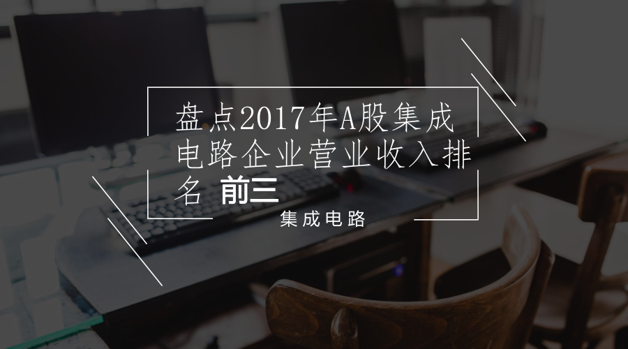 　　近日，三季報(bào)公布了2017年A股集成電路行業(yè)多家企業(yè)的營(yíng)業(yè)收入情況，其中，營(yíng)業(yè)收入排名前三的企業(yè)分別為長(zhǎng)電科技、納思達(dá)、華天科技。  　　2017年三季報(bào)中共披露公司共25家，集成電路總營(yíng)業(yè)收入600.38億，同比增長(zhǎng)63.58%，總營(yíng)業(yè)利潤(rùn)5.88億，行業(yè)營(yíng)業(yè)利潤(rùn)/營(yíng)業(yè)總營(yíng)收=0.98%