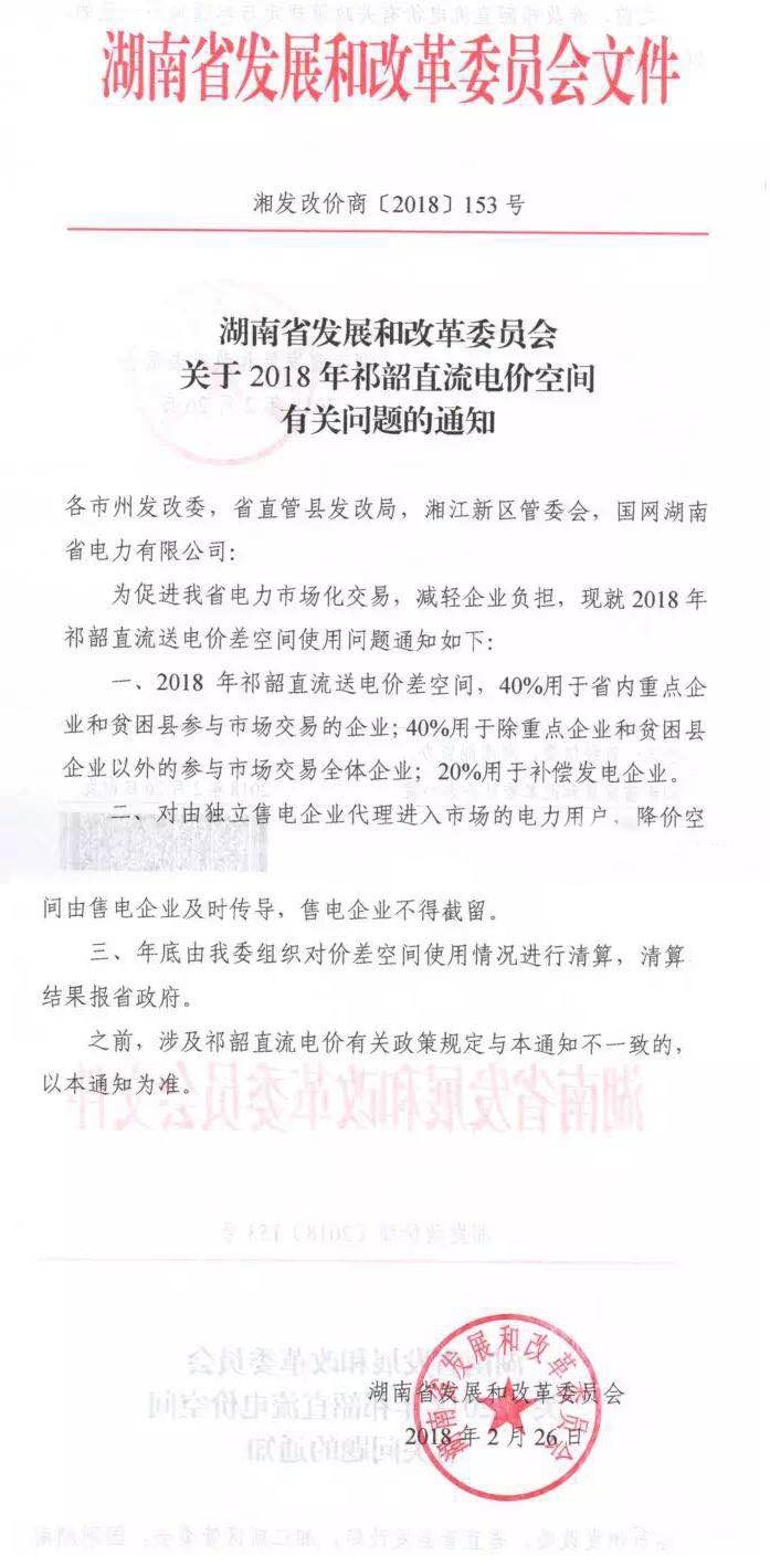 
	中国储能网讯：2018年祁韶直流送电价差空间，40%用于省内重点企业和贫困县参与市场交易的企业；40%用于除重点企业和贫困县企业以外的参与市场交易全体企业；20%用于补偿发电企业。


	对由独立售电企业代理进入市场的电力用户，降价空间由售电企业及时传导，售电企业不得截留