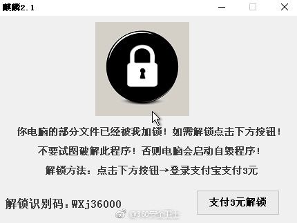 
            	近日,一款名為“麒麟2.1”的勒索病毒在網(wǎng)上肆虐,它通過QQ等聊天工具傳文件方式傳播,一不小心就可能轉(zhuǎn)走你的支付寶余額。據(jù)360安全衛(wèi)士警示, 中招后,它會鎖定電腦文件,表面上要求掃碼用支付寶付款3元,但實際上掃碼是登錄支付寶,登錄后會轉(zhuǎn)走支付寶所有余額