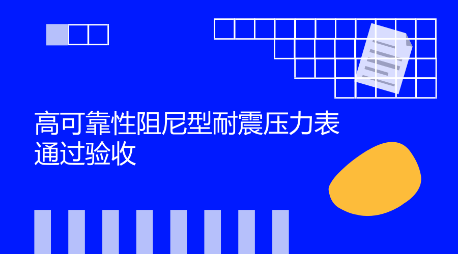 　　近日，浙江省計(jì)量院與企業(yè)合作研發(fā)項(xiàng)目“高可靠性阻尼型耐震壓力表的產(chǎn)品開發(fā)”順利結(jié)題驗(yàn)收。  　　壓力是工業(yè)生產(chǎn)過程中的重要參數(shù)之一，許多的工藝生產(chǎn)只有在一定的壓力條件下進(jìn)行，才能取得預(yù)期的效果