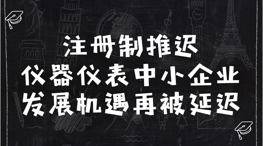 　　2018年2月24日我國主流媒體被注冊制的延遲給刷屏了，根據(jù)《中華人民共和國證券法》關(guān)于授權(quán)國務(wù)院在實施股票發(fā)行注冊制改革有關(guān)規(guī)定的決定施行期限屆滿后，期限延長二年至2020年2月29日。  　　對于等待注冊制的企業(yè)而言，幾乎是當(dāng)頭一棒，關(guān)于推遲的主要原因，證監(jiān)會主席劉士余明確點出了：內(nèi)部環(huán)境和外部環(huán)境