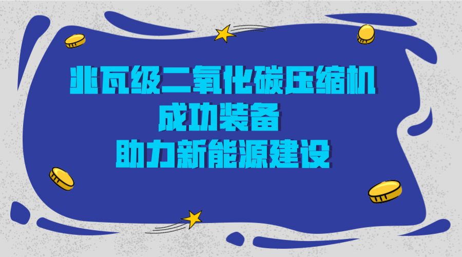 　　日前，由河北衡水高新區(qū)與中科院工程熱物理所共同承建的超臨界二氧化碳發(fā)電裝備項目取得重大科技突破，研發(fā)團(tuán)隊成功研發(fā)了國內(nèi)首臺、全球最大兆瓦級的超臨界二氧化碳壓縮機。  　　2017年7月，衡水高新區(qū)與中科院工程熱物理所簽署戰(zhàn)略合作協(xié)議，雙方?jīng)Q定在衡水建立衡水科技創(chuàng)新試驗平臺，打造衡水研發(fā)中試基地，同時建立中科衡水先進(jìn)能源動力裝備科技成果轉(zhuǎn)移轉(zhuǎn)化基地，將研發(fā)成果實施產(chǎn)業(yè)化