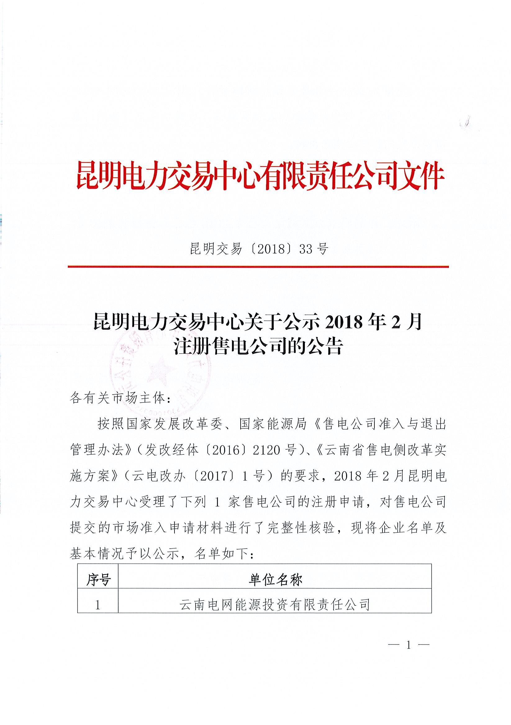             　　昆明电力交易中心日前发布了《关于公示2018年2月注册售电公司的公告》，对云南电网能源投资有限责任公司的注册申请进行了公示，公示期为3月1日至3月31日。　　详情如下： 中国能源网 http://www.cnenergy.org         