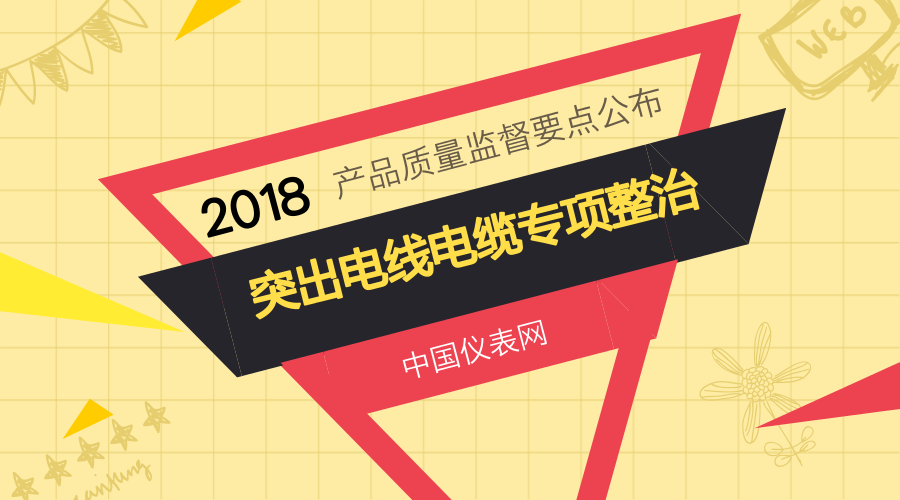 　　近日，《2018年產(chǎn)品質(zhì)量監(jiān)督工作要點》通知正式發(fā)布，通知中明確提到，2018年要突出電線電纜工作專項整治。  　　通知中提到，將繼續(xù)保持對電線電纜產(chǎn)品的高壓態(tài)勢