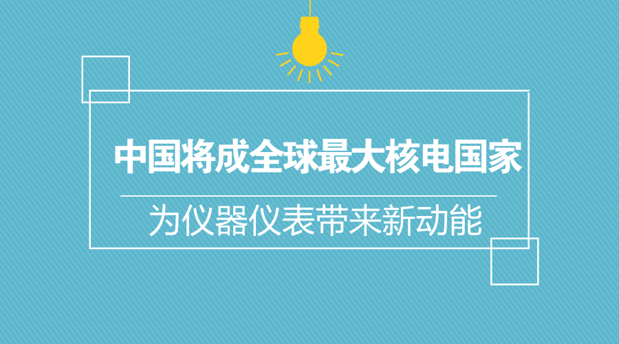 　　日前，國(guó)際能源署署長(zhǎng)法提赫·比羅爾日前在倫敦一個(gè)會(huì)議上表示，隨著中國(guó)在核能發(fā)電領(lǐng)域的發(fā)展，未來(lái)中國(guó)將取代美國(guó)成為全球最大核能國(guó)家。國(guó)際能源署網(wǎng)站的數(shù)據(jù)顯示，2016年，核電在中國(guó)總體電力供應(yīng)中的占比為2%