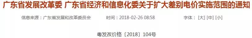             　　前些天，广东发改委、经信委发布《广东省经济和信息化委关于扩大差别电价实施范围的通知》 　　通知提到，从2018年起，广东省将对行业经认定的淘汰类和限制类企业(平板玻璃、造纸、酒精、印刷、制革等行业)，在原基础上每千瓦时分别加价0.3元和0.1元。　　各地主管部门要调查上述行业涉及的企业，并把淘汰类和限制类企业上报发改委和经信委，并审核公布