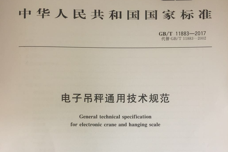 　　近日，由浙江省計(jì)量科學(xué)研究院為主參與起草的國(guó)家標(biāo)準(zhǔn)GB/T 11883-2017《電子吊秤通用技術(shù)規(guī)范》獲國(guó)家質(zhì)量監(jiān)督檢驗(yàn)檢疫總局、國(guó)家標(biāo)準(zhǔn)化管理委員會(huì)2017年第26號(hào)公告批準(zhǔn)發(fā)布，并將于2018年5月1日實(shí)施。  　　電子吊秤是對(duì)被稱物品處于懸吊狀態(tài)下，進(jìn)行在線稱重的計(jì)量器具