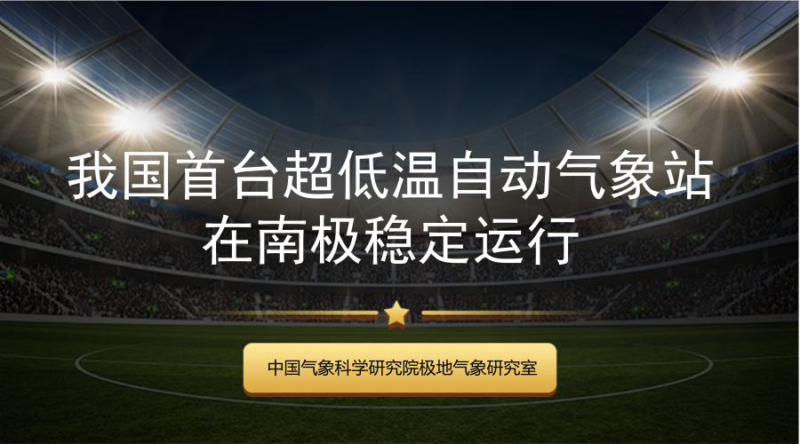 　　近日，中國(guó)氣象科學(xué)研究院極地氣象研究室自主研發(fā)的新一代超低溫自動(dòng)氣象站在南極試驗(yàn)成功。這標(biāo)志著我國(guó)成為繼澳大利亞和美國(guó)之后，第三個(gè)有能力在南極超低溫地區(qū)開(kāi)展連續(xù)自動(dòng)氣象觀測(cè)的國(guó)家