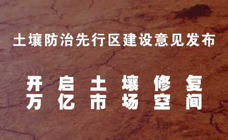 　　土壤不僅是筑牢食品安全的第一道防線，亦是經(jīng)濟(jì)社會(huì)發(fā)展不可或缺的重要戰(zhàn)略資源。近年來(lái)，隨著土壤污染問(wèn)題的日益凸顯，國(guó)家對(duì)土壤污染防治的控制和修復(fù)也越來(lái)越重視