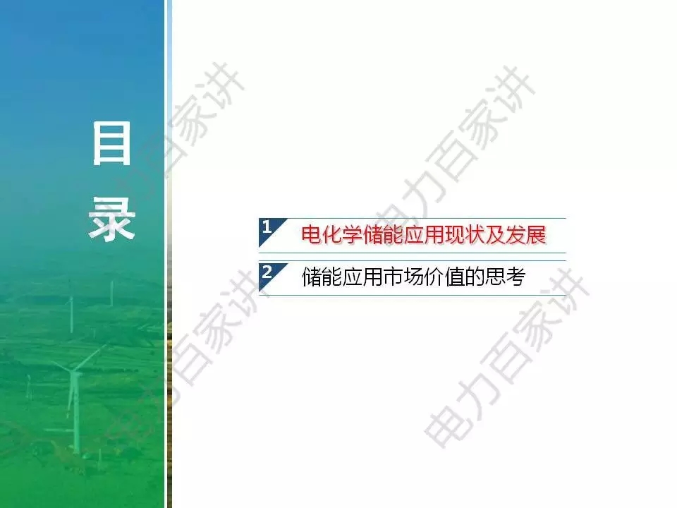 
	中國儲(chǔ)能網(wǎng)訊：3月5日，克強(qiáng)總理關(guān)于政府工作的報(bào)告中，對2018年政府工作提出了建議，備受能源電力領(lǐng)域關(guān)注的主要有以下幾點(diǎn)：



	“退出煤炭產(chǎn)能1.5億噸左右，淘汰關(guān)停不達(dá)標(biāo)的30萬千瓦以下煤電機(jī)組”


	“降低電網(wǎng)環(huán)節(jié)收費(fèi)和輸配電價(jià)格，一般工商業(yè)電價(jià)平均降低10%”


	“新能源汽車車輛購置稅優(yōu)惠政策再延長三年”



	從發(fā)端到受端，清潔能源消納和利用繼續(xù)得到重視，這個(gè)過程中與之密切相關(guān)的新技術(shù)和新產(chǎn)業(yè)也將因此受益。



	近期中國電力科學(xué)院惠東教授發(fā)表了題為《電力儲(chǔ)能發(fā)展趨勢預(yù)判》的報(bào)