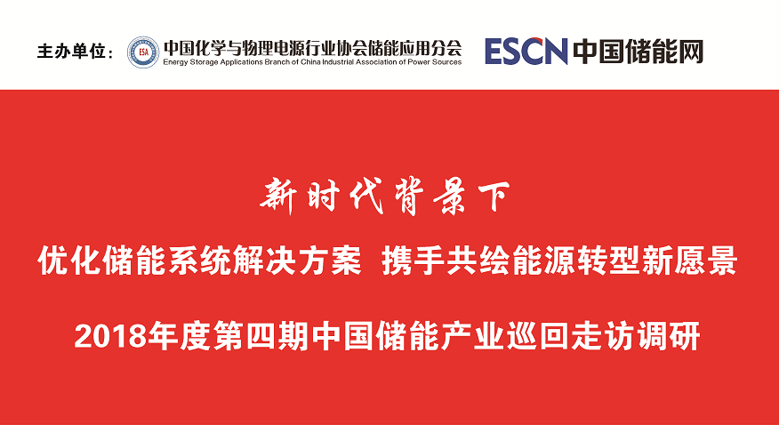 
	各會(huì)員單位： 


	“中國儲(chǔ)能產(chǎn)業(yè)巡回走訪調(diào)研”活動(dòng)從2017年7月、9月、10月到11月，中國化學(xué)與物理電源行業(yè)協(xié)會(huì)儲(chǔ)能應(yīng)用分會(huì)組織業(yè)內(nèi)專家和會(huì)員企業(yè)代表組成的調(diào)研團(tuán)，途經(jīng)遼寧、北京、河北、湖北、山東、江蘇、浙江、福建、廣東、四川、湖南、寧夏、青海、西藏以及日本北海道，行程上萬公里，調(diào)研了66家企業(yè)和科研單位、16個(gè)儲(chǔ)能示范項(xiàng)目。


	 


	為進(jìn)一步了解國內(nèi)儲(chǔ)能產(chǎn)業(yè)技術(shù)路線及市場格局并向行業(yè)主管部門提出合理化建議，2018年，儲(chǔ)能應(yīng)用分會(huì)將繼續(xù)組織第四期巡回調(diào)研，本次調(diào)研分為國內(nèi)和國際兩部分