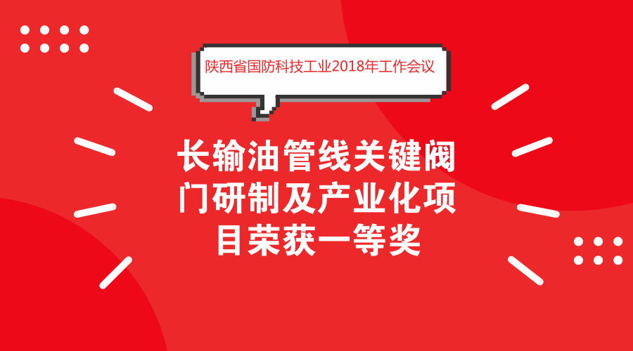 　　2018年2月28日，陜西省國(guó)防科技工業(yè)2018年工作會(huì)議在陜西西安召開(kāi)，陜西省西安航天遠(yuǎn)征流體控制股份有限公司研發(fā)的長(zhǎng)輸油管線關(guān)鍵閥門研制及產(chǎn)業(yè)化項(xiàng)目榮獲2017年度陜西省國(guó)防科技進(jìn)步一等獎(jiǎng)。  　　西安航天遠(yuǎn)征流體控制股份有限公司是以中國(guó)航天科技集團(tuán)公司第十一研究所為主發(fā)起人成立的高科技股份有限公司