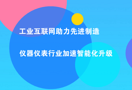 　　儀器儀表行業(yè)作為我國(guó)制造業(yè)的重要組成部分，在我國(guó)制造業(yè)蓬勃發(fā)展的同時(shí)，儀器儀表行業(yè)也得到了迅速發(fā)展。  　　2017年全國(guó)規(guī)模以上工業(yè)企業(yè)實(shí)現(xiàn)利潤(rùn)總額75187.1億元，比上年增長(zhǎng)21%，增速比2016年加快12.5個(gè)百分點(diǎn)