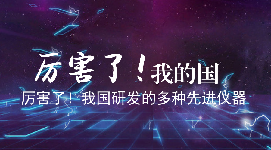 　　3月2日，電影紀(jì)錄片《厲害了，我的國(guó)》在全國(guó)院線火爆上映，受到了觀眾們的一致好評(píng)。紀(jì)錄片中展示了中國(guó)橋、中國(guó)路、中國(guó)車、中國(guó)港、磁懸浮列車、5G技術(shù)等中國(guó)制造取得的一系列科技成果，展現(xiàn)了中國(guó)制造的強(qiáng)大力量