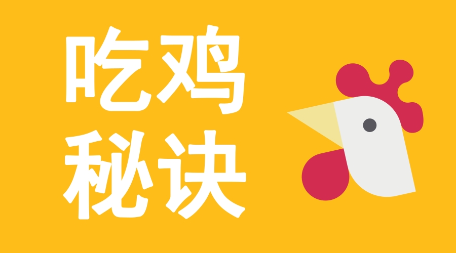 　　在《儀器行業(yè)如何“絕地求生”？小編教你“吃雞”秘訣(上)》當(dāng)中，小編主要介紹了《絕地求生》這款游戲的具體玩法，以及儀器企業(yè)的幾點(diǎn)“吃雞”秘訣。選擇合適的地點(diǎn)“跳傘”以及擁有一把“98K”是成功“吃雞”的基本條件之一