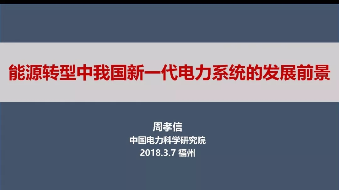 
	
		中國儲(chǔ)能網(wǎng)訊：2018年3月6-8日，由中國電工技術(shù)學(xué)會(huì)、國家自然科學(xué)基金委員會(huì)電工學(xué)科聯(lián)合主辦，福州大學(xué)電氣工程與自動(dòng)化學(xué)院承辦的第五屆電工學(xué)科青年學(xué)者學(xué)科前沿研討會(huì)在福建福州召開。
	
	
		會(huì)上，中國電科院名譽(yù)院長周孝信院士作了題為“能源轉(zhuǎn)型中我國新一代電力系統(tǒng)的發(fā)展前景”的報(bào)告，經(jīng)專家本人授權(quán)，分享給大家