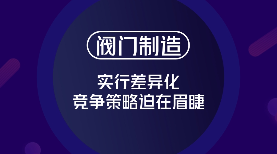 　　閥門(mén)是流體輸送系統(tǒng)中的控制部件，具有截止、調(diào)節(jié)、導(dǎo)流、防止逆流、穩(wěn)壓、分流等功能?？捎糜诳刂瓶諝?、水、蒸汽、各種腐蝕性介質(zhì)等各種類(lèi)型流體的流動(dòng)