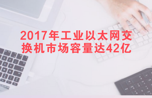 　　據(jù)立木信息咨詢(xún)發(fā)布的《中國(guó)工業(yè)以太網(wǎng)交換市場(chǎng)調(diào)研與投資戰(zhàn)略報(bào)告(2018版)》顯示：2016年工業(yè)以太網(wǎng)交換機(jī)市場(chǎng)容量32.5億，年增長(zhǎng)率30%以上，2017年工業(yè)以太網(wǎng)交換機(jī)市場(chǎng)容量達(dá)42億元。  　　工業(yè)以太網(wǎng)交換機(jī)的市場(chǎng)需求量很大，但隨即而來(lái)的也是挑戰(zhàn)，隨著國(guó)內(nèi)生產(chǎn)廠家快速發(fā)展，工業(yè)以太網(wǎng)交換機(jī)廠家的競(jìng)爭(zhēng)也越來(lái)越激烈，對(duì)于工業(yè)以太網(wǎng)交換機(jī)的質(zhì)價(jià)比也有了更高的要求