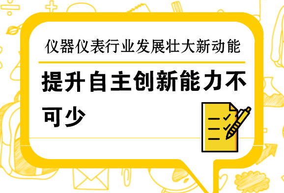 　　3月5日，在十三屆全國(guó)人大一次會(huì)議上的政府工作報(bào)告中指出，發(fā)展壯大新動(dòng)能，要積極運(yùn)用新技術(shù)、新業(yè)態(tài)、新模式，大力改造提升傳統(tǒng)產(chǎn)業(yè)。  　　當(dāng)前我國(guó)正在大力實(shí)施中國(guó)制造2025，正處在由制造大國(guó)向制造強(qiáng)國(guó)轉(zhuǎn)變的關(guān)鍵時(shí)期，十三屆全國(guó)人大一次會(huì)議上的政府工作報(bào)告，為傳統(tǒng)產(chǎn)業(yè)轉(zhuǎn)型升級(jí)指明了方向，也為傳統(tǒng)的儀器儀表制造業(yè)邁向高質(zhì)量發(fā)展指引了方向