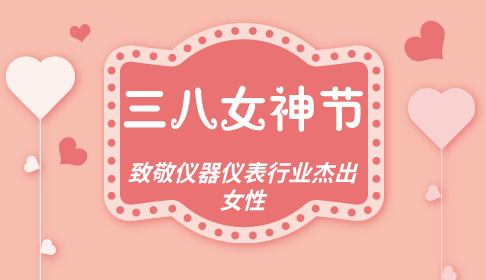 　　今天是一年一度的“三八婦女節(jié)”，小編首先向廣大女同胞們道一句：三八女神節(jié)快樂(lè)！“三八婦女節(jié)”又稱(chēng)“國(guó)際勞動(dòng)?jì)D女節(jié)”，是為慶祝婦女在經(jīng)濟(jì)、政治和社會(huì)等領(lǐng)域做出的重要貢獻(xiàn)和取得的巨大成就而設(shè)立的節(jié)日。  　　隨著女權(quán)地位的提高，越多越多的女性同胞開(kāi)始走上工作崗位，并做出了很大的成績(jī)