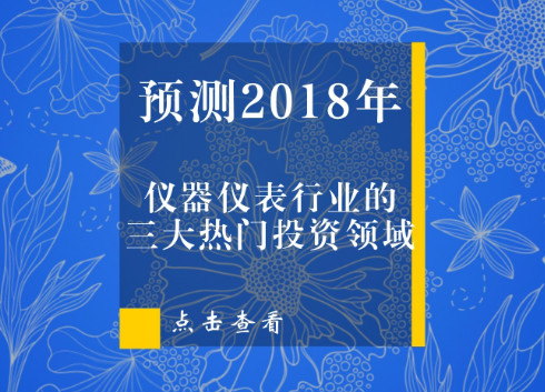 　　光陰流轉(zhuǎn)，時(shí)間飛逝，2017年已經(jīng)離我們遠(yuǎn)去。面對(duì)嶄新的2018年，無(wú)論是對(duì)過(guò)去的業(yè)績(jī)沾沾自喜，又或者為錯(cuò)失商機(jī)憤憤不平，對(duì)儀器儀表行業(yè)來(lái)說(shuō)都是沒(méi)有任何意義的