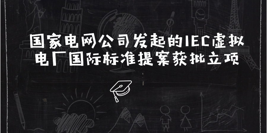 　　2018年3月5日，由國(guó)家電網(wǎng)公司主導(dǎo)發(fā)起的虛擬電廠《架構(gòu)與功能要求》和《用例》兩項(xiàng)國(guó)際電工技術(shù)委員會(huì)(IEC)標(biāo)準(zhǔn)提案獲批正式立項(xiàng)。這是IEC在虛擬電廠領(lǐng)域立項(xiàng)的首批國(guó)際標(biāo)準(zhǔn)，也是中國(guó)在能源轉(zhuǎn)型和綠色發(fā)展領(lǐng)域國(guó)際標(biāo)準(zhǔn)化方面取得的又一突破