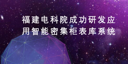 　　2月28日，在福建福州供電公司“二級(jí)庫(kù)”里，一輛三維激光定位機(jī)械手一次性抓取5個(gè)周轉(zhuǎn)箱，將60只智能電表依次填入一個(gè)類(lèi)似“蜂巢”結(jié)構(gòu)的智能密集柜表庫(kù)系統(tǒng)里。這是福建市縣供電公司“二級(jí)表庫(kù)”的日常工作場(chǎng)景