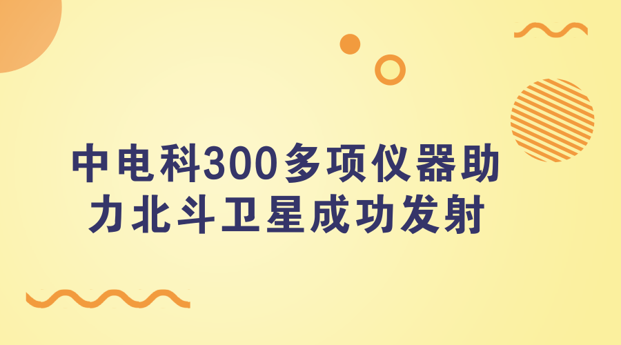 　　3月7日，山東青島市科技局發(fā)布消息稱，近日在我國(guó)發(fā)射的北斗衛(wèi)星導(dǎo)航系統(tǒng)第二十六、二十七顆導(dǎo)航衛(wèi)星中，青島市中電科儀器儀表公司為其提供了300多個(gè)關(guān)鍵元器件。  　　2018年1月份，我國(guó)成功發(fā)射第26顆、第27顆北斗導(dǎo)航衛(wèi)星，將于2018年底服務(wù)“一帶一路”沿線國(guó)家 