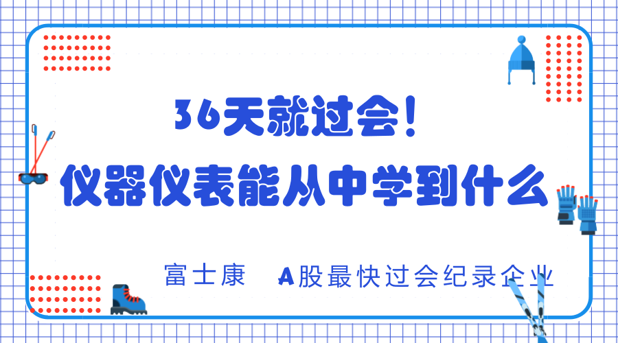 　　2018年3月5日，證監(jiān)會(huì)公布了富士康工業(yè)互聯(lián)網(wǎng)股份有限公司首發(fā)上市申請(qǐng)審核通過(guò)的結(jié)果，從提交材料到過(guò)會(huì)一共歷時(shí)了36天，刷新了A股最快過(guò)會(huì)紀(jì)錄。那么，對(duì)于儀器儀表行業(yè)來(lái)說(shuō)，我們又能從中又看出什么呢？  　　富士康工業(yè)互聯(lián)網(wǎng)股份有限公司(以下簡(jiǎn)稱富士康)是全球領(lǐng)先的通信網(wǎng)絡(luò)設(shè)備、云服務(wù)設(shè)備、精密工具及工業(yè)機(jī)器人專(zhuān)業(yè)設(shè)計(jì)制造服務(wù)商