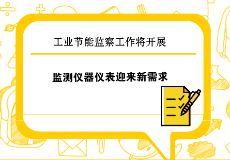 　　為貫徹落實(shí)《節(jié)約能源法》和《工業(yè)節(jié)能管理辦法》，充分發(fā)揮節(jié)能監(jiān)察的監(jiān)督保障作用，持續(xù)提升工業(yè)能效和綠色發(fā)展水平，助推工業(yè)經(jīng)濟(jì)高質(zhì)量發(fā)展，3月6日工信部正式印發(fā)了《2018年工業(yè)節(jié)能監(jiān)察重點(diǎn)工作計(jì)劃》(以下簡(jiǎn)稱“《計(jì)劃》”)，并將以此展開(kāi)2018年工業(yè)節(jié)能監(jiān)察工作。  　　《計(jì)劃》提出，要進(jìn)行重點(diǎn)高耗能行業(yè)能耗專(zhuān)項(xiàng)監(jiān)察