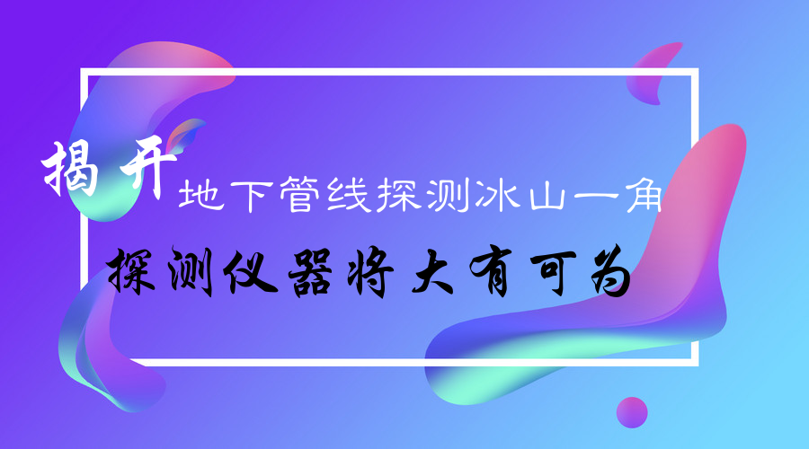 　　如今隨著智慧城市的建設(shè)，對(duì)于城市的各個(gè)方面的感知都在不斷的增加。但是對(duì)于地下管線的發(fā)展情況，我們卻知之甚少