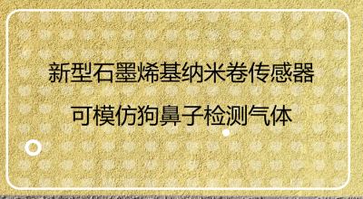 　　近日，中國(guó)研究人員在最新一期《美國(guó)化學(xué)學(xué)會(huì)·納米》雜志發(fā)表報(bào)告說(shuō)，他們開(kāi)發(fā)出可以模仿狗鼻子嗅覺(jué)功能的高質(zhì)量石墨烯基納米卷。  　　石墨烯是一種具有蜂窩狀二維單原子層的單晶，是碳元素同素異形體的基本組成部分