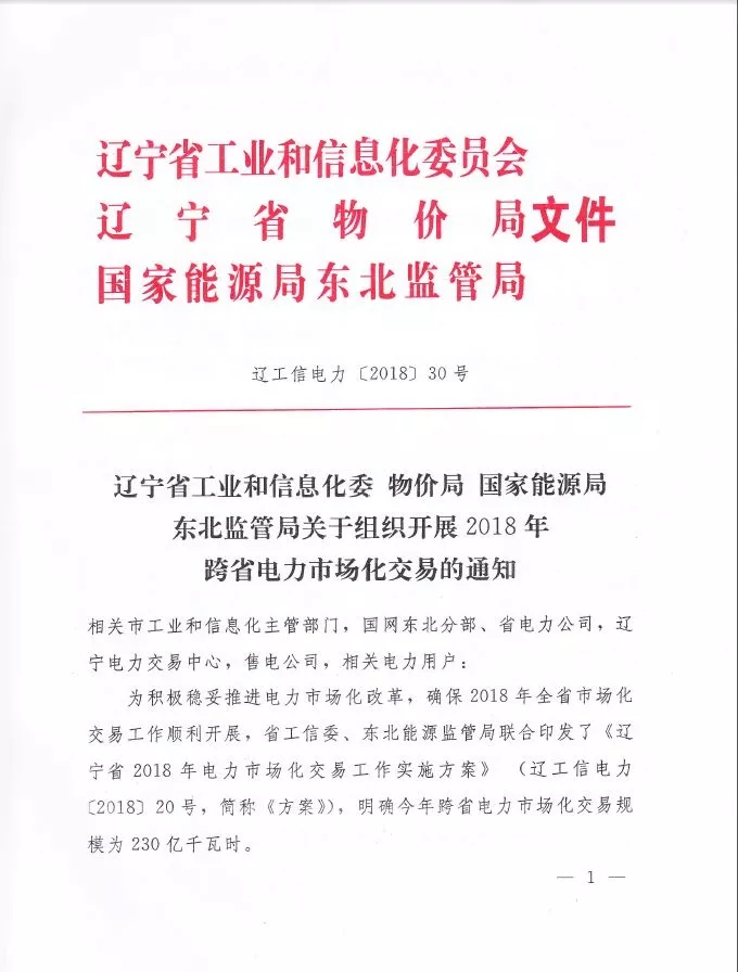 
	中國儲(chǔ)能網(wǎng)訊：國家電網(wǎng)經(jīng)營區(qū)域1~2月省間市場交易電量1372億千瓦時(shí)


	1—2月南方五省區(qū)全社會(huì)用電量1580億千瓦時(shí) 同比增長14.8%


	遼寧跨省交易3月啟動(dòng) 售電公司有機(jī)會(huì)參與


	山西新增北京推送的10家售電公司


	河北公示13家售電公司


	河北新增20家售電公司




	一、1~2月省間交易電量同比增長23.5% 



	1~2月，省間交易電量完成1372億千瓦時(shí)，同比增長23.5%。省間市場交易電量完成423億千瓦時(shí)，同比增長66.4%，占省間交易電量的30.8%