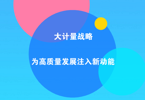 　　計(jì)量是一種利用科學(xué)技術(shù)和監(jiān)督管理實(shí)現(xiàn)測量統(tǒng)一和準(zhǔn)確的重要手段，與社會(huì)經(jīng)濟(jì)發(fā)展息息相關(guān)。  　　在科技迅猛發(fā)展和經(jīng)濟(jì)日益全球化的今天，計(jì)量不僅是科學(xué)的基礎(chǔ)，社會(huì)進(jìn)步的基石，是保證國民經(jīng)濟(jì)正常運(yùn)行和公平貿(mào)易的基礎(chǔ)，也成為國家核心競爭力的重要標(biāo)志之一