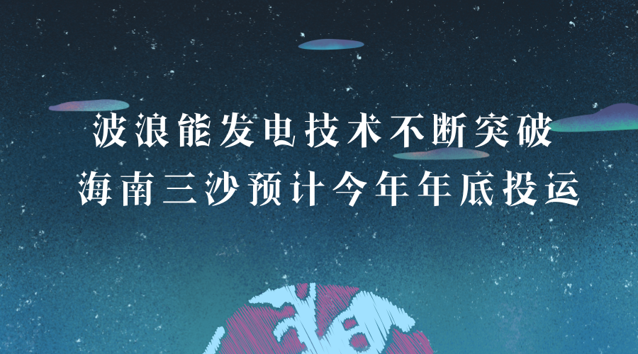 　　海洋約占地球總面積的71%，蘊(yùn)藏著極為豐富的能源。海洋能主要以波浪能、潮汐能、海流能、鹽差能、溫差能等五種形式存在